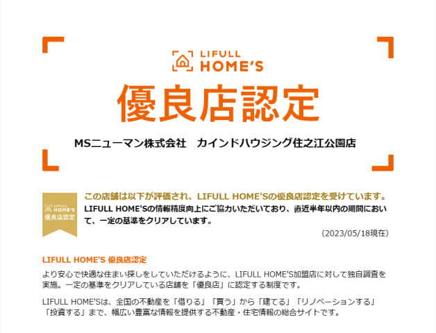 この度　LIFULL HOME’S　優良店認定を受けました。
